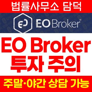 브로커(EO Broker) 사기 피해 정보 · 담덕법률사무소