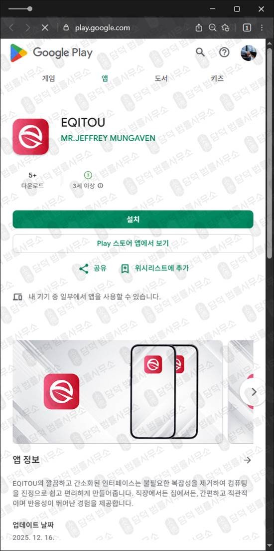 이 사진은 담덕법률사무소에서 캡쳐해둔 구글플레이(EQITOU) 관련 자료 사진입니다.