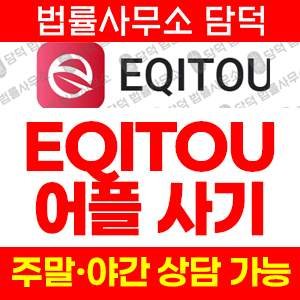 구글플레이(EQITOU) 사기 피해 정보 · 담덕법률사무소