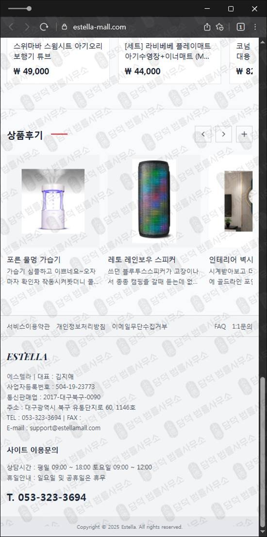 이 사진은 담덕법률사무소에서 캡쳐해둔 쇼핑몰(Estella) 웹사이트 캡쳐 사진이며 URL은 estella-mall.com 입니다.