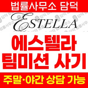 쇼핑몰(Estella) 사기 피해 정보 · 담덕법률사무소