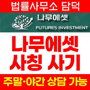 나무에셋사기(SNS) 사기 피해 정보 · 담덕법률사무소
