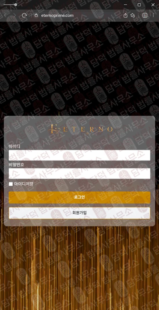 이 사진은 담덕법률사무소에서 캡쳐해둔 입금(ETERNO) 웹사이트 캡쳐 사진이며 URL은 eternoprime.com 입니다.