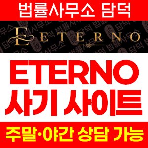 에테르노(ETERNO) 사기 피해 정보 · 담덕법률사무소