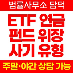 채권형(ETF) 사기 피해 정보 · 담덕법률사무소