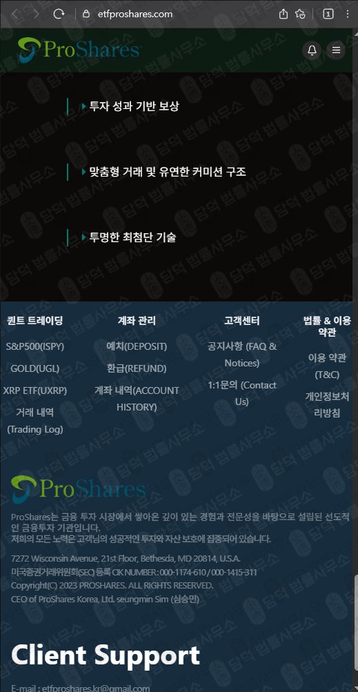 이 사진은 담덕법률사무소에서 캡쳐해둔 투자일임사기예방 웹사이트 캡쳐 사진이며 URL은 etfproshares.com 입니다.