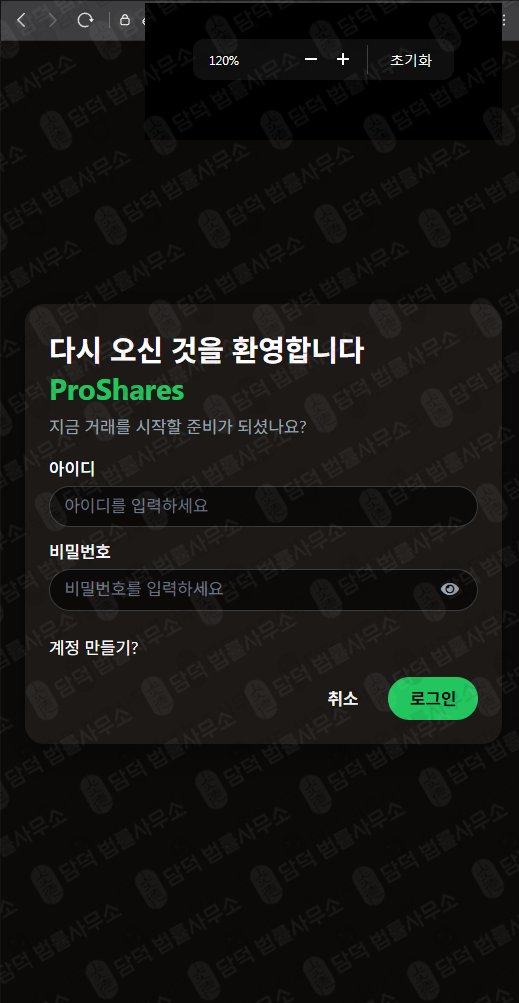 이 사진은 담덕법률사무소에서 캡쳐해둔 투자일임사기예방 웹사이트 캡쳐 사진이며 URL은 etfproshares.com 입니다.