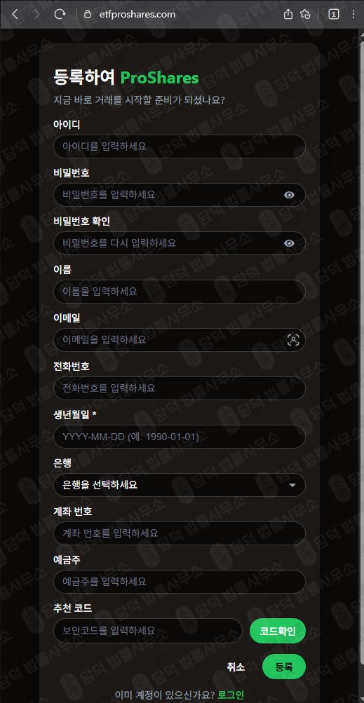 이 사진은 담덕법률사무소에서 캡쳐해둔 투자일임사기예방 웹사이트 캡쳐 사진이며 URL은 etfproshares.com 입니다.