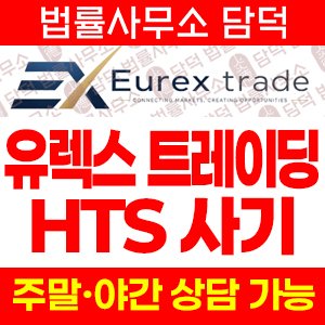 유렉스트레이딩(Eurex Trade) 사기 피해 정보 · 담덕법률사무소