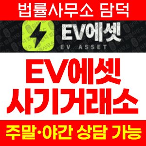 에셋(EV ASSET) 사기 피해 정보 · 담덕법률사무소