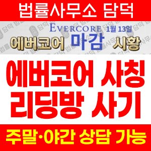 사칭(Evercore) 사기 피해 정보 · 담덕법률사무소