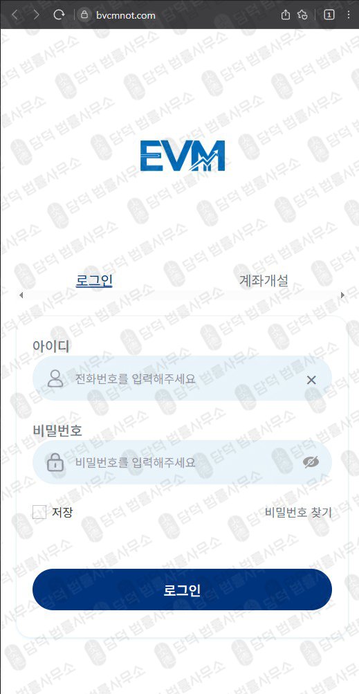 이 사진은 담덕법률사무소에서 캡쳐해둔 이튼밴스사칭(EVMPro) 웹사이트 캡쳐 사진이며 URL은 bvcmnot.com 입니다.