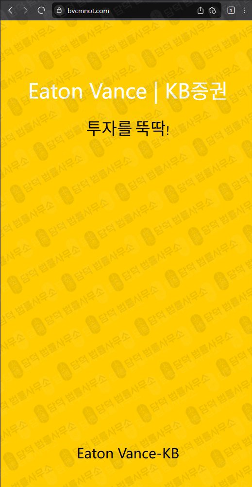 이 사진은 담덕법률사무소에서 캡쳐해둔 이튼밴스사칭(EVMPro) 웹사이트 캡쳐 사진이며 URL은 bvcmnot.com 입니다.