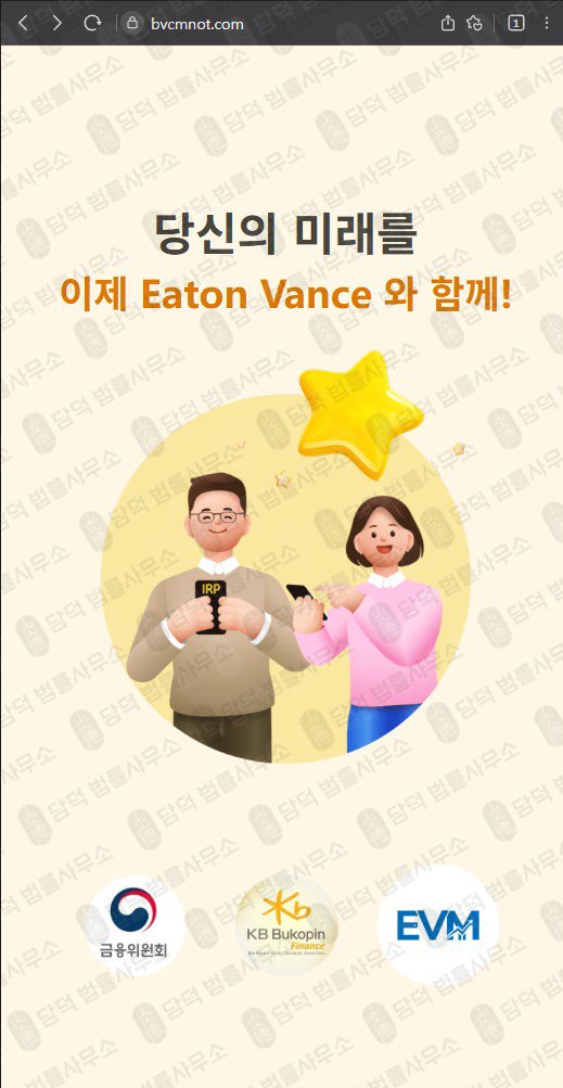 이 사진은 담덕법률사무소에서 캡쳐해둔 이튼밴스사칭(EVMPro) 웹사이트 캡쳐 사진이며 URL은 bvcmnot.com 입니다.