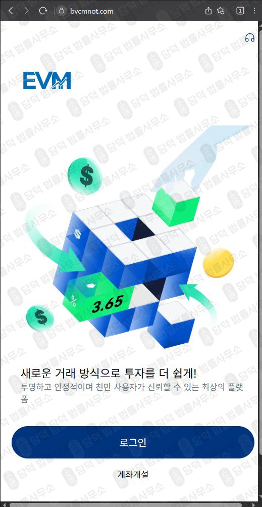 이 사진은 담덕법률사무소에서 캡쳐해둔 이튼밴스사칭(EVMPro) 웹사이트 캡쳐 사진이며 URL은 bvcmnot.com 입니다.