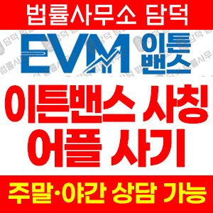 이튼밴스사칭(EVMPro) 사기 피해 정보 · 담덕법률사무소
