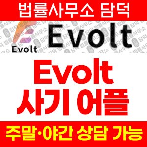 어플(Evolt) 사기 피해 정보 · 담덕법률사무소
