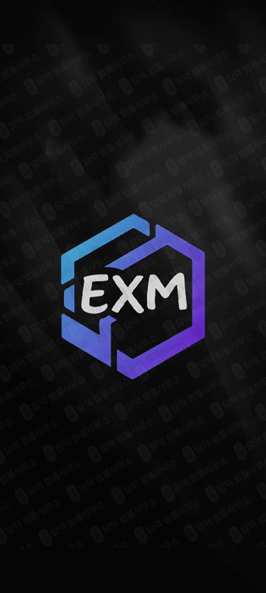이 사진은 담덕법률사무소에서 캡쳐해둔 코인거래소사기(EXM) 관련 자료 사진입니다.