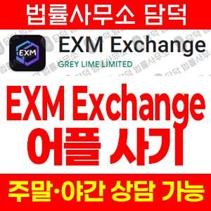 코인거래소사기(EXM) 사기 피해 정보 · 담덕법률사무소
