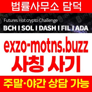 가짜암호화폐거래소(EXZO) 사기 피해 정보 · 담덕법률사무소