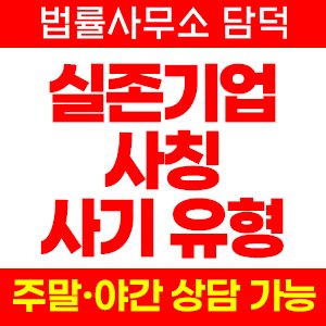 회사명 사기 피해 정보 · 담덕법률사무소
