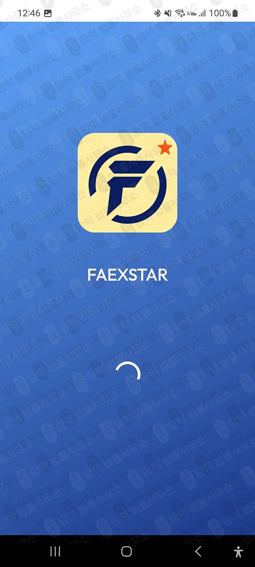 이 사진은 담덕법률사무소에서 캡쳐해둔 주식거래(FAEXSTAR) 관련 자료 사진입니다.
