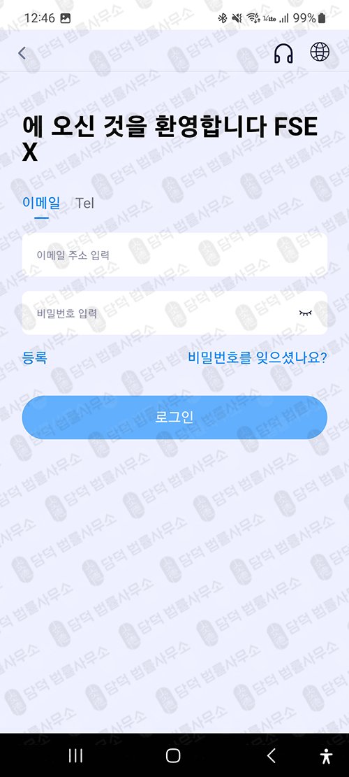 이 사진은 담덕법률사무소에서 캡쳐해둔 주식거래(FAEXSTAR) 관련 자료 사진입니다.