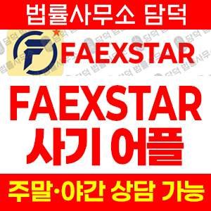주식거래(FAEXSTAR) 사기 피해 정보 · 담덕법률사무소