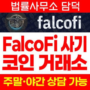 정보사이트(FalcoFi) 사기 피해 정보 · 담덕법률사무소