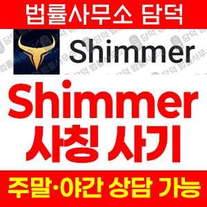 구글플레이스토어(Shimmer) 사기 피해 정보 · 담덕법률사무소