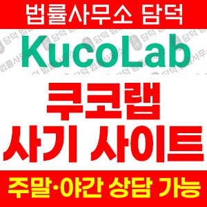 예방필수거래소사기(KucoLab) 사기 피해 정보 · 담덕법률사무소