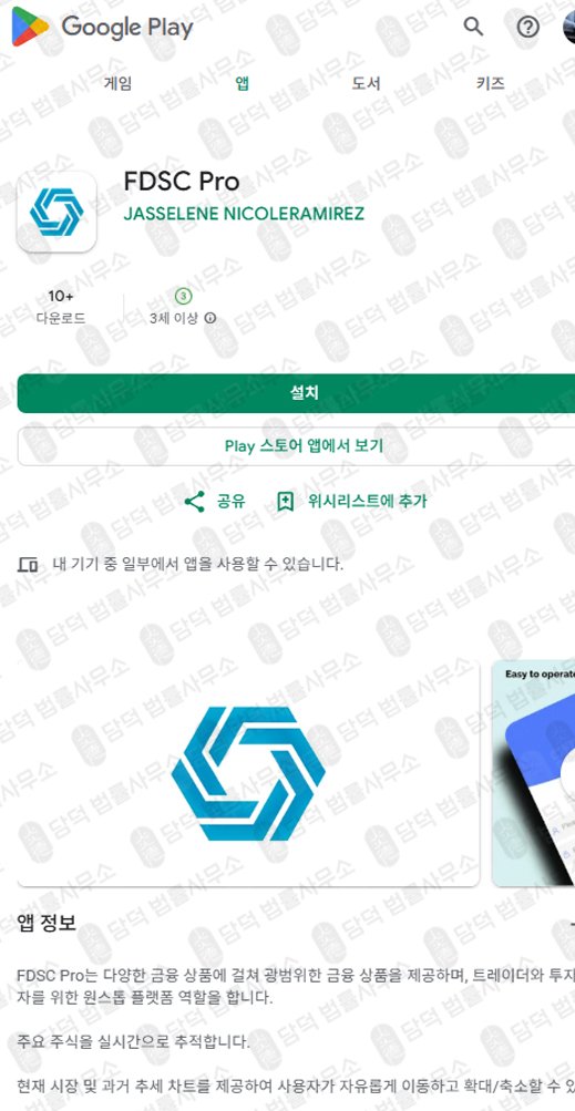 이 사진은 담덕법률사무소에서 캡쳐해둔 어플(FDSC Pro) 관련 자료 사진입니다.