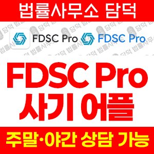 어플(FDSC Pro) 사기 피해 정보 · 담덕법률사무소