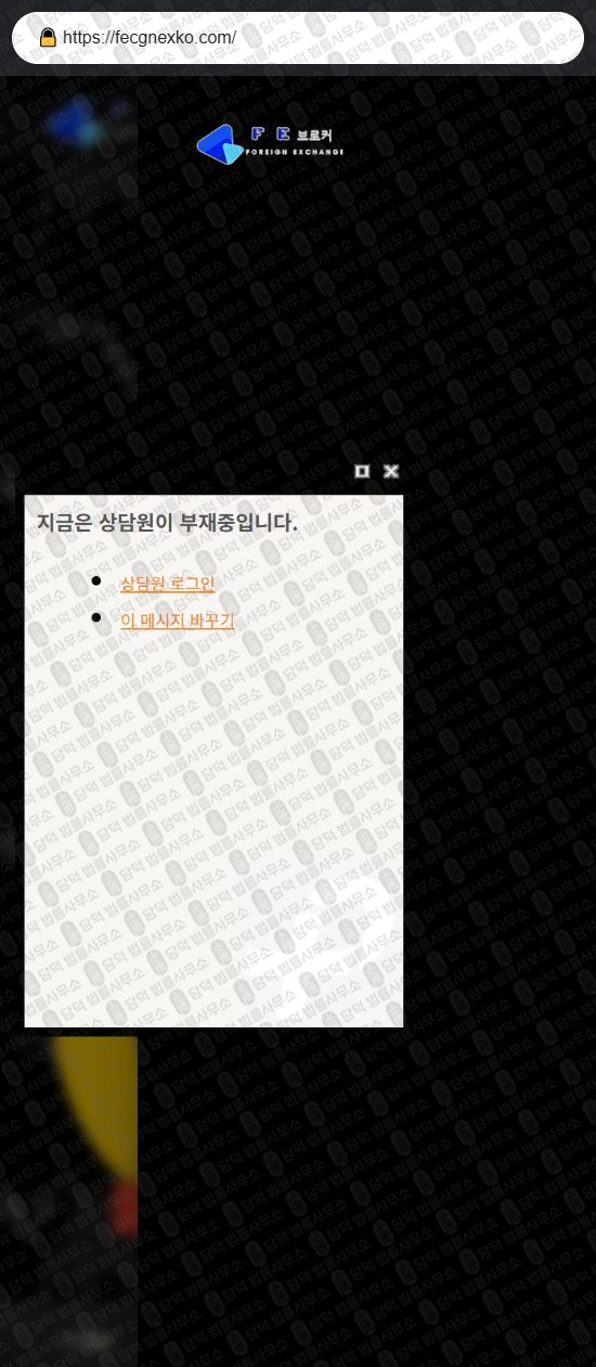 이 사진은 담덕법률사무소에서 캡쳐해둔 브로커(FE) 웹사이트 캡쳐 사진이며 URL은 fecgnexko.com 입니다.