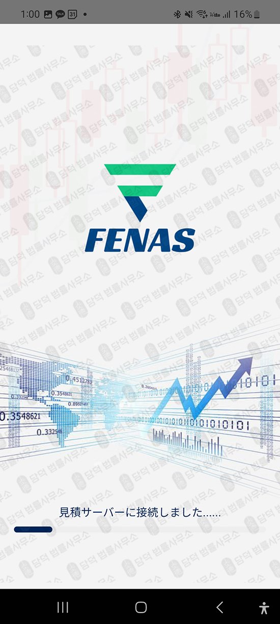 이 사진은 담덕법률사무소에서 캡쳐해둔 리딩방사기(FENAS) 관련 자료 사진입니다.