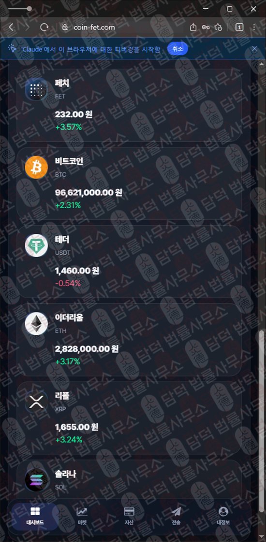이 사진은 담덕법률사무소에서 캡쳐해둔 페치(FET) 웹사이트 캡쳐 사진이며 URL은 coin-fet.com 입니다.