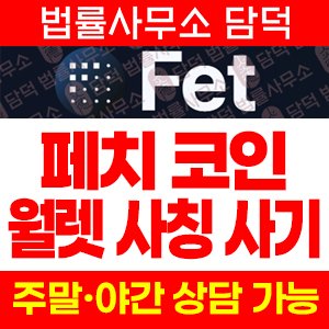 페치(FET) 사기 피해 정보 · 담덕법률사무소
