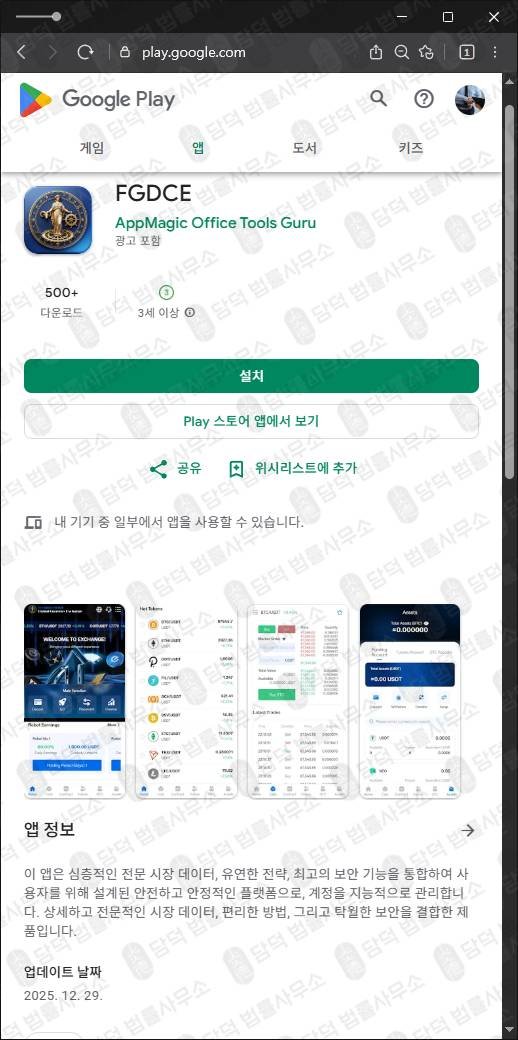 이 사진은 담덕법률사무소에서 캡쳐해둔 플레이스토어(FGDCE) 관련 자료 사진입니다.