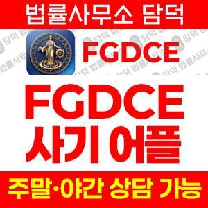 플레이스토어(FGDCE) 사기 피해 정보 · 담덕법률사무소