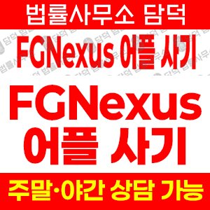 구글플레이(FGNexus) 사기 피해 정보 · 담덕법률사무소