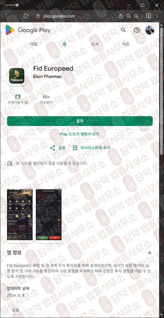 이 사진은 담덕법률사무소에서 캡쳐해둔 피데우시아(Fid Europeed) 웹사이트 캡쳐 사진이며 URL은 google.com 입니다.