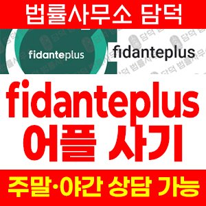 신생 사기 피해 정보 · 담덕법률사무소