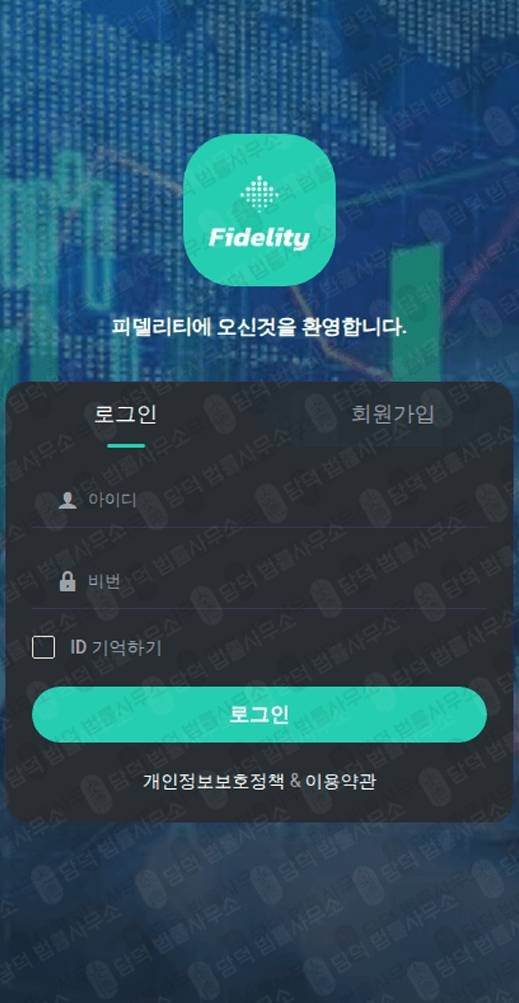 이 사진은 담덕법률사무소에서 캡쳐해둔 사칭(Fidelity) 웹사이트 캡쳐 사진이며 URL은 fidely.org 입니다.