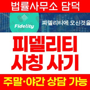 사칭(Fidelity) 사기 피해 정보 · 담덕법률사무소