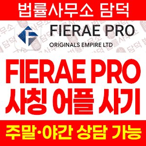 어플(FIERAE PRO) 사기 피해 정보 · 담덕법률사무소