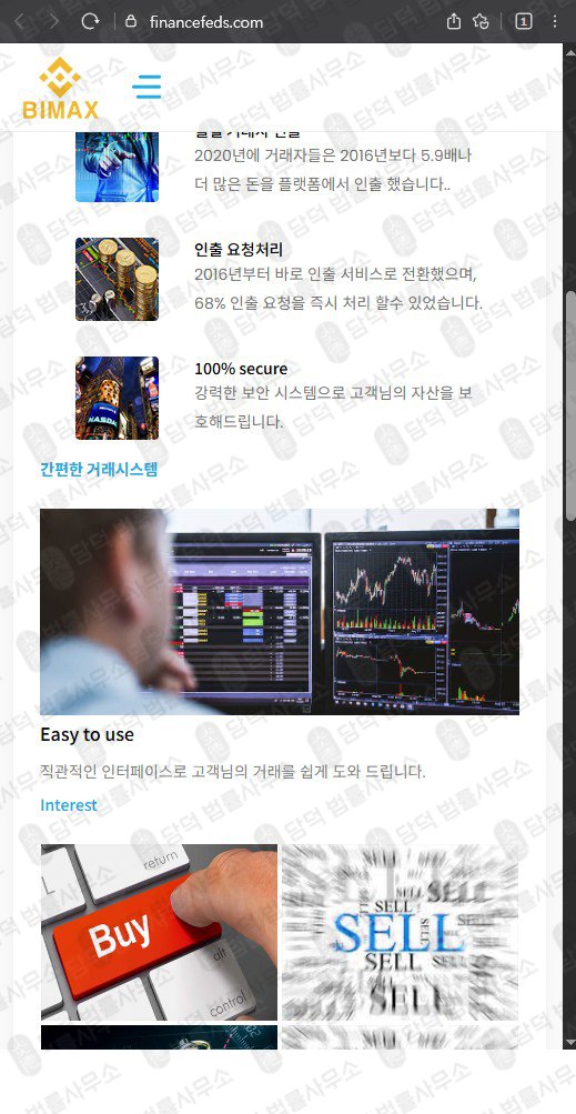 이 사진은 담덕법률사무소에서 캡쳐해둔 접근(Bimax) 웹사이트 캡쳐 사진이며 URL은 financefeds.com 입니다.