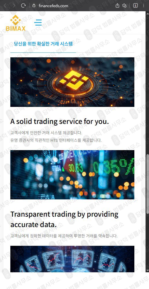이 사진은 담덕법률사무소에서 캡쳐해둔 접근(Bimax) 웹사이트 캡쳐 사진이며 URL은 financefeds.com 입니다.