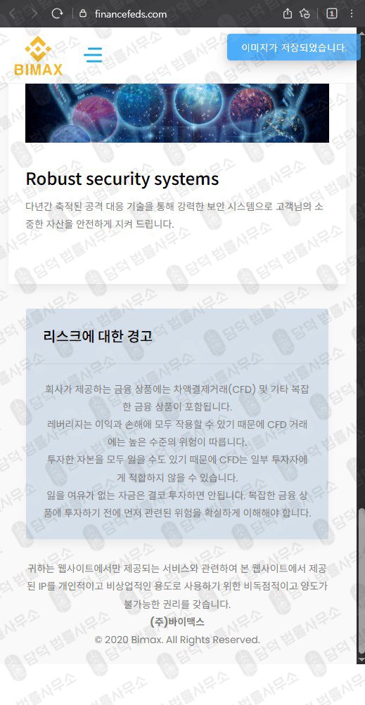이 사진은 담덕법률사무소에서 캡쳐해둔 접근(Bimax) 웹사이트 캡쳐 사진이며 URL은 financefeds.com 입니다.