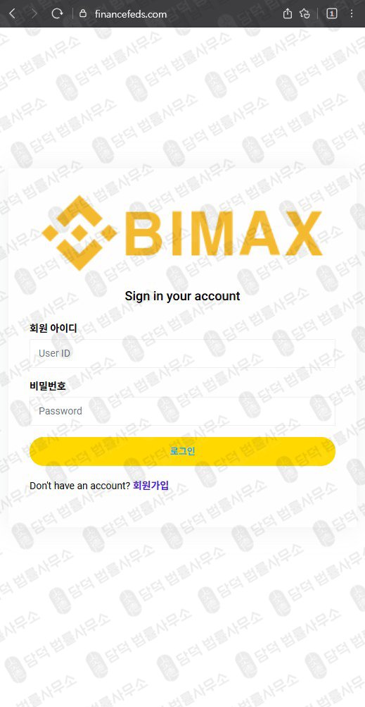 이 사진은 담덕법률사무소에서 캡쳐해둔 접근(Bimax) 웹사이트 캡쳐 사진이며 URL은 financefeds.com 입니다.