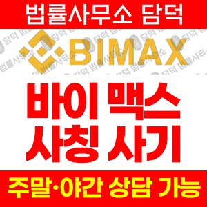 접근(Bimax) 사기 피해 정보 · 담덕법률사무소